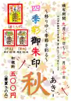 温泉神社〜いわき湯本温泉〜の御朱印