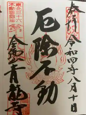 青龍寺(昭和大仏)(青森県)