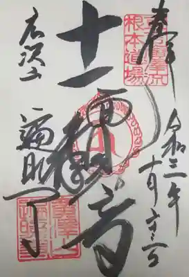 遍照寺の御朱印