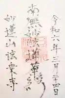 法乗寺の御朱印