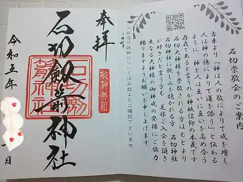 石切劔箭神社の御朱印