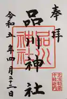 品川神社の御朱印