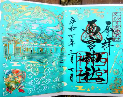 西宮神社の御朱印