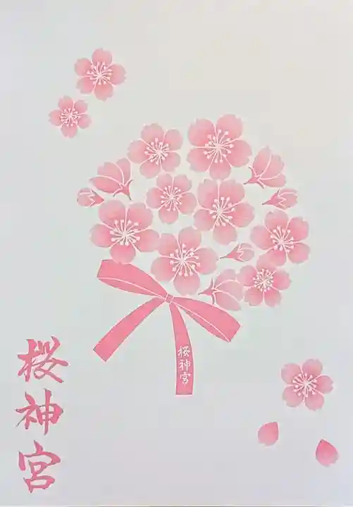 桜神宮の授与品その他