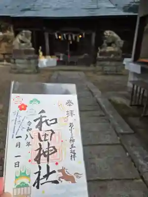 和田神社(福島県)