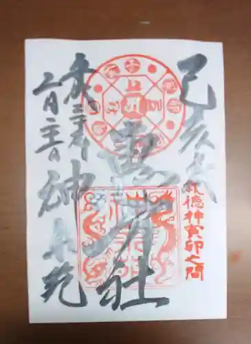 神泉苑の御朱印