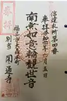 円通寺の御朱印