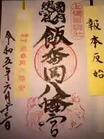 飯香岡八幡宮の御朱印