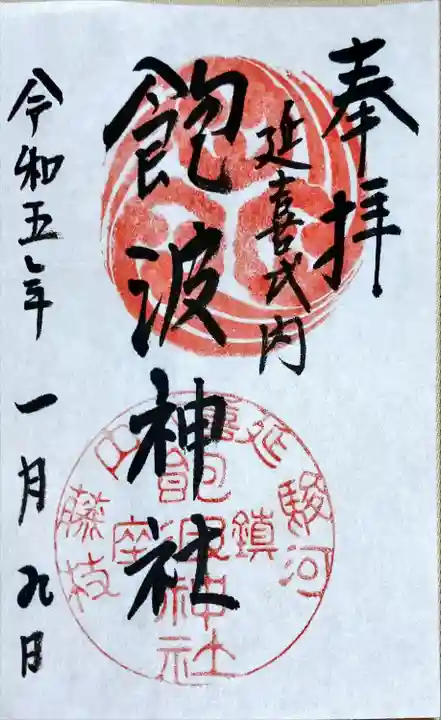 飽波神社の御朱印
