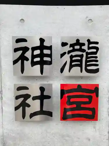 瀧宮神社のその他建物