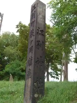 江別神社のその他建物