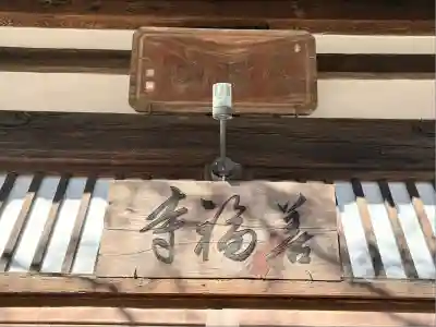 善福寺(兵庫県)