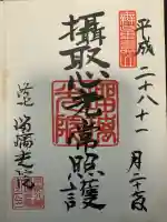 光明寺瑠璃光院の御朱印