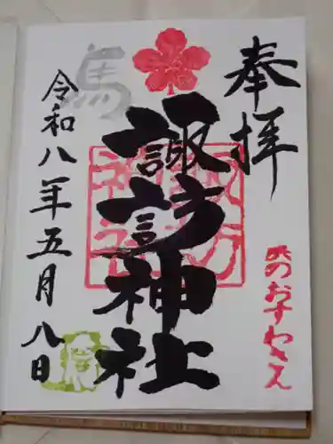 石川町諏訪神社の御朱印