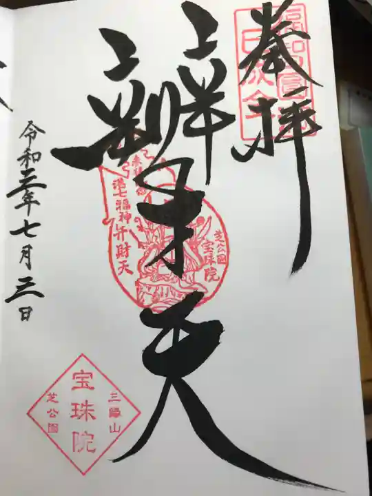 増上寺塔頭 三縁山 宝珠院の御朱印