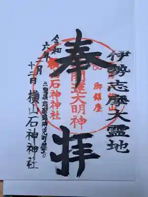 横山石神神社の御朱印