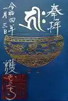 護国之寺の御朱印