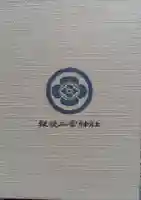 報徳二宮神社(神奈川県)