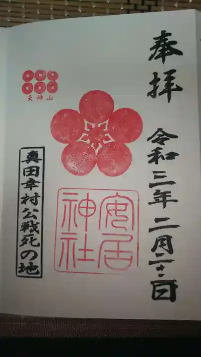 安居神社の御朱印