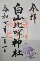 白山比咩神社の御朱印