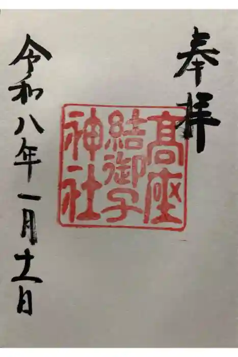 高座結御子神社（熱田神宮摂社）の御朱印