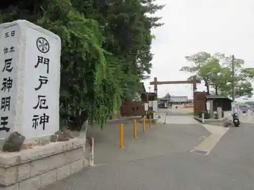 門戸厄神東光寺のその他建物