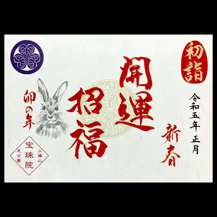 増上寺塔頭 三縁山 宝珠院の御朱印