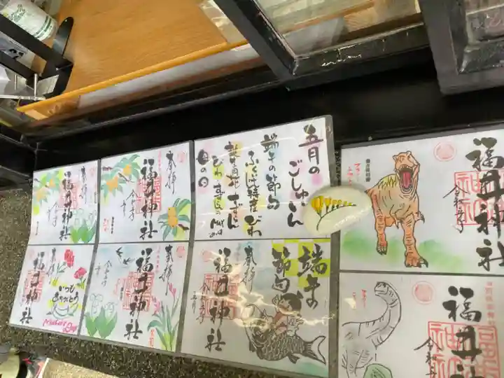 福井神社の御朱印