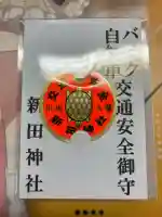 新田神社の{uncategorized: "未分類", other: "その他", undefined: "問題あり", building: "その他建物", grave: "お墓", sacred_gate: "鳥居", guardian: "狛犬", statue: "像", buddha: "仏像", history: "歴史", nature: "自然", garden: "庭園", animal: "動物", pagoda: "塔", temizu: "手水舎", mountain_gate: "山門・神門", sanctuary: "本殿・本堂", subordinate: "末社・摂社", art: "芸術", scenery: "景色", jizo: "地蔵", ema: "絵馬", goshuin: "御朱印", omikuji: "おみくじ", items: "授与品その他", amulet: "お守り", goshuincho: "御朱印帳", eats: "食事", festival: "お祭り", votive_dance: "神楽", shichigosan: "七五三参", wedding: "結婚式", experience: "体験その他", initially: "初詣", around: "周辺", anti_infection: "感染症対策"}