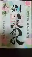 別小江神社の御朱印