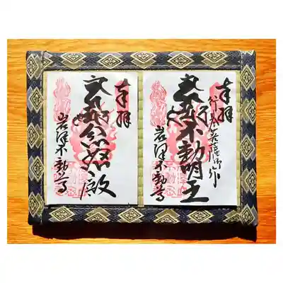 通常御朱印　不動明王・忿怒殿