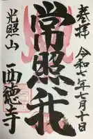 西徳寺の御朱印