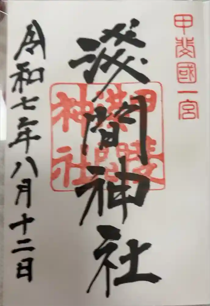 甲斐國一宮 浅間神社の御朱印