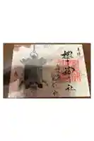 櫻木神社の御朱印