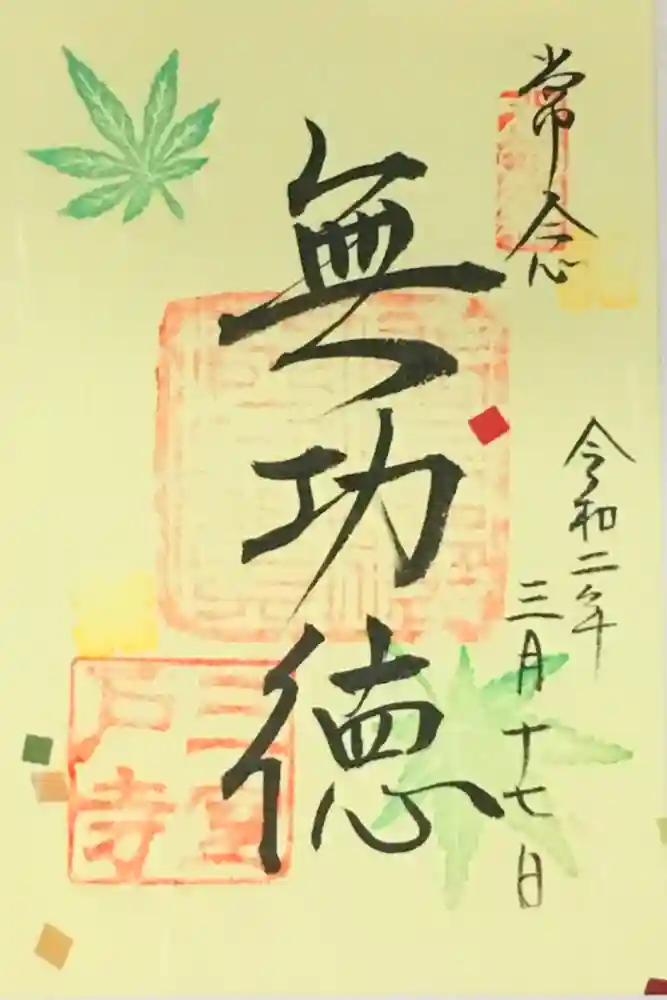 三室戸寺の御朱印