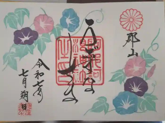 阿邪訶根神社の御朱印