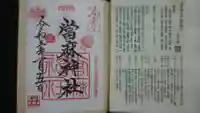當麻神社の御朱印