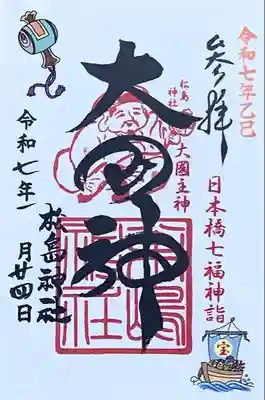 日本橋七福神『大国神』書置き