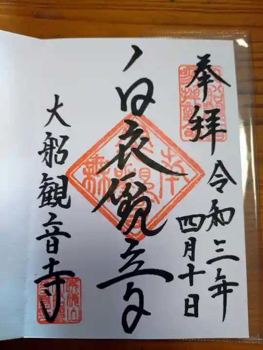 大船観音寺の御朱印