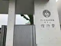 信行寺(東京都)