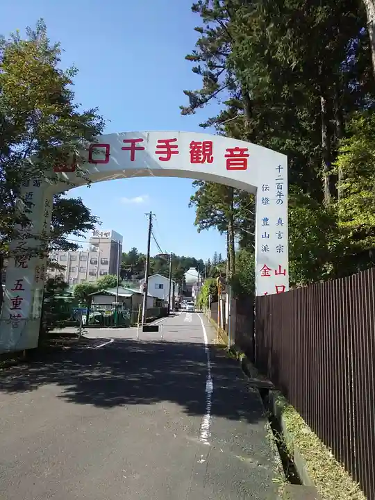 金乗院放光寺の周辺