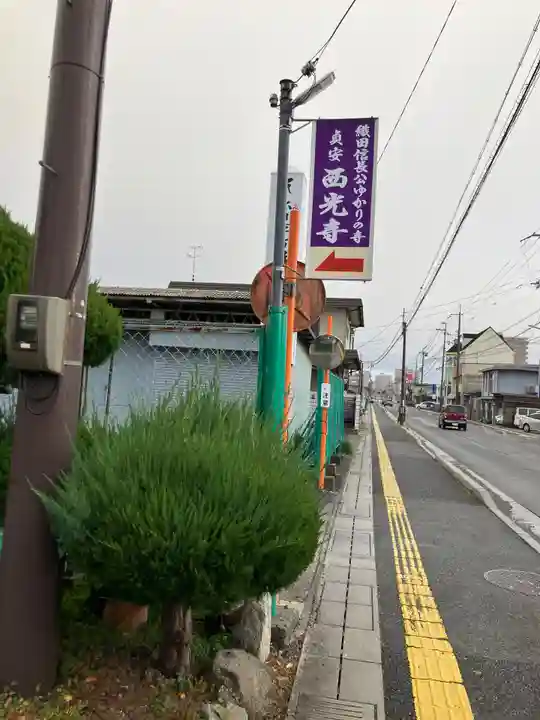 西光寺(滋賀県)