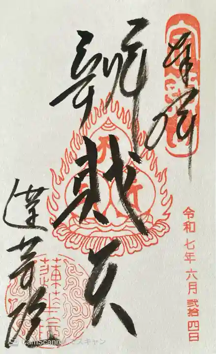蓮華院の御朱印