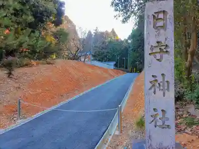 日守神社(貝津町)のその他建物