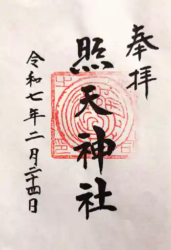 照天神社の御朱印 2025年02月