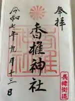 香椎神社(佐賀県)