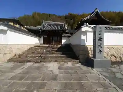 西光寺の{uncategorized: "未分類", other: "その他", undefined: "問題あり", building: "その他建物", grave: "お墓", sacred_gate: "鳥居", guardian: "狛犬", statue: "像", buddha: "仏像", history: "歴史", nature: "自然", garden: "庭園", animal: "動物", pagoda: "塔", temizu: "手水舎", mountain_gate: "山門・神門", sanctuary: "本殿・本堂", subordinate: "末社・摂社", art: "芸術", scenery: "景色", jizo: "地蔵", ema: "絵馬", goshuin: "御朱印", omikuji: "おみくじ", items: "授与品その他", amulet: "お守り", goshuincho: "御朱印帳", eats: "食事", festival: "お祭り", votive_dance: "神楽", shichigosan: "七五三参", wedding: "結婚式", experience: "体験その他", initially: "初詣", around: "周辺", anti_infection: "感染症対策"}