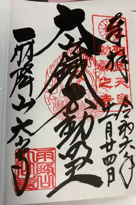 大山寺の御朱印