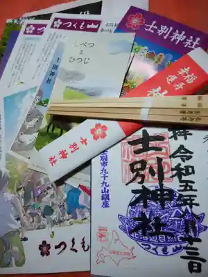 士別神社の御朱印