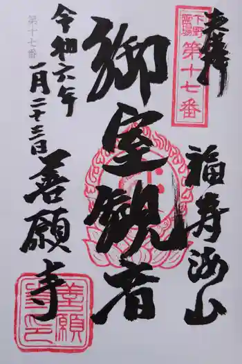 善願寺の御朱印 2024年01月
